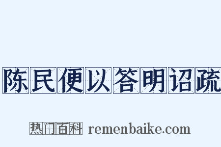 陈民便以答明诏疏是什么意思的图片